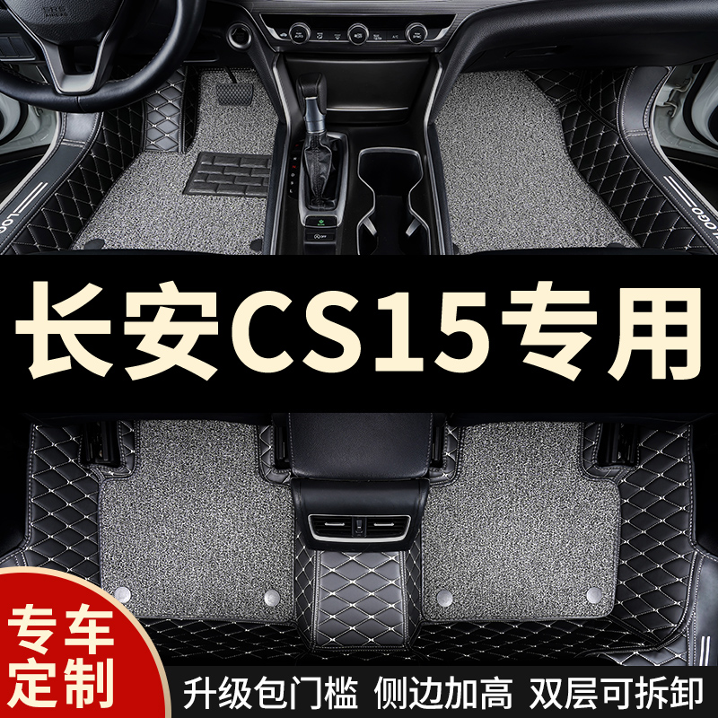 全包围汽车脚垫地毯车垫子大适用长安cs15专用自动手动挡防水全包