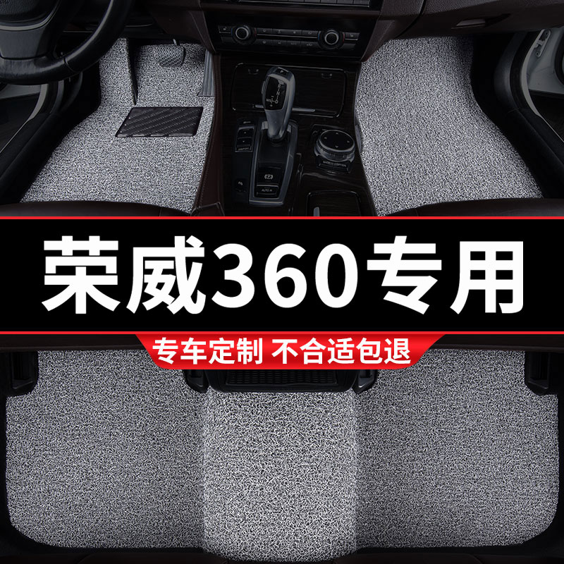 荣威360汽车专用丝圈汽车脚垫