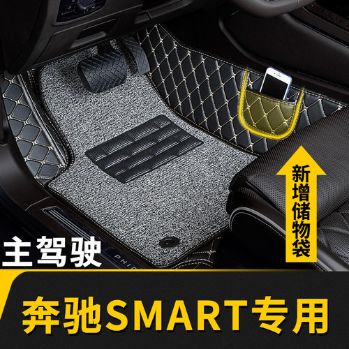 奔驰smart专用主副驾驶脚垫