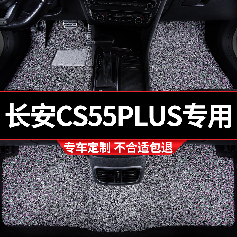 长安cs55plus专用丝圈汽车脚垫