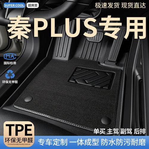 秦PLUS专用TPE全包围汽车脚垫