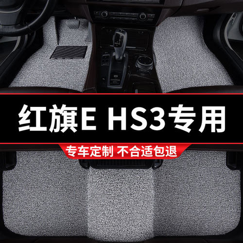 红旗E-HS3汽车专用丝圈汽车脚垫