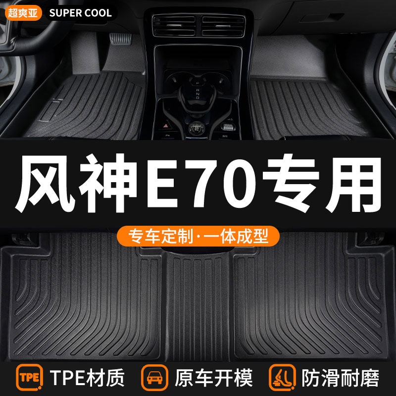 风神e70专用TPE全包围汽车脚垫