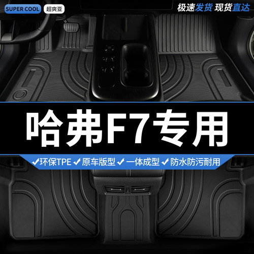 哈弗F7专用TPE全包围汽车脚垫