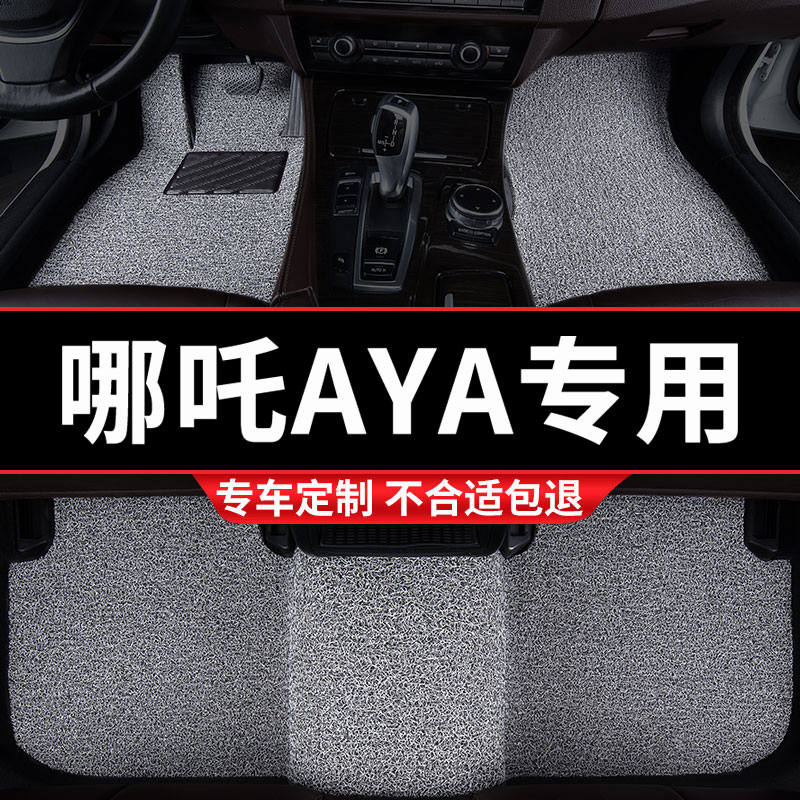 哪吒AYA专用丝圈脚垫五座