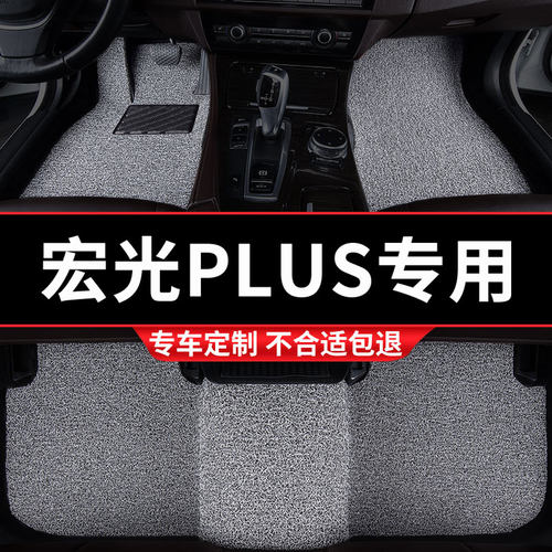 五菱宏光plus专用丝圈汽车脚垫