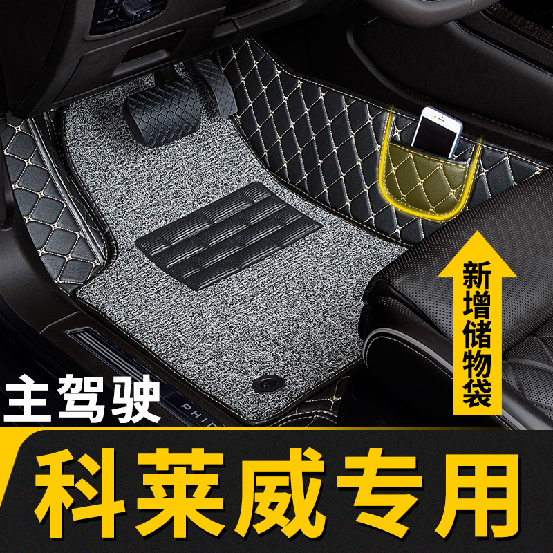 荣威科莱威专用主副驾驶脚垫