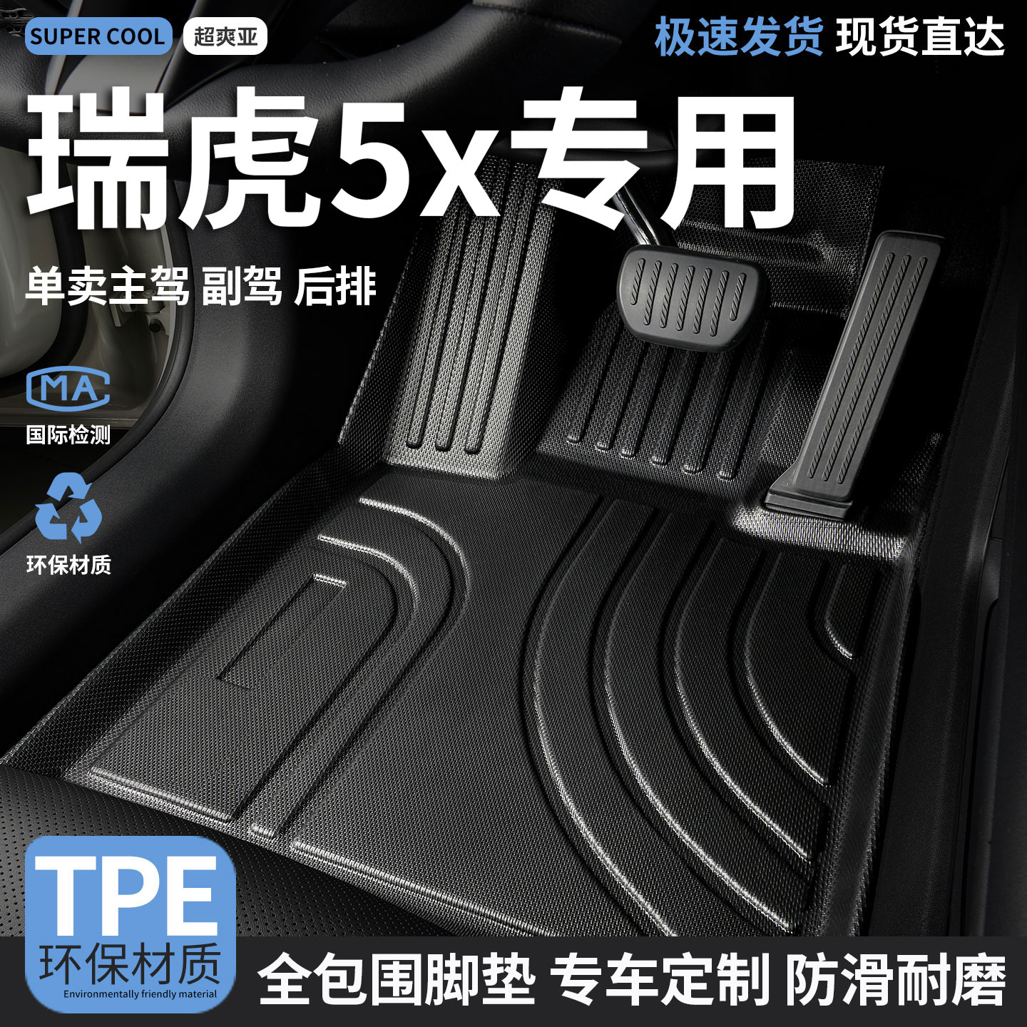 瑞虎5x专用TPE全包围汽车脚垫