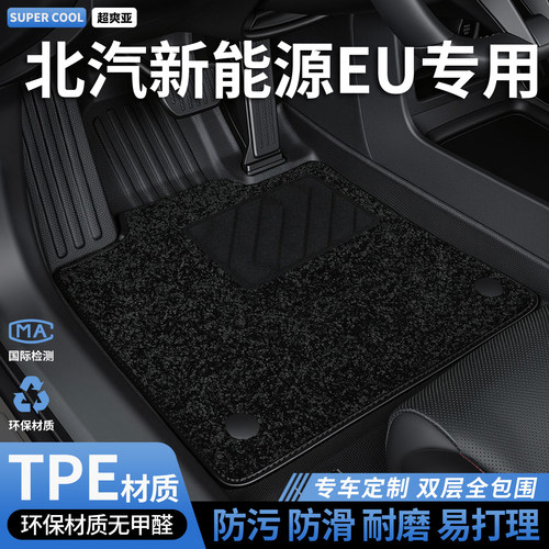北汽新能源EU专用汽车TPE脚垫