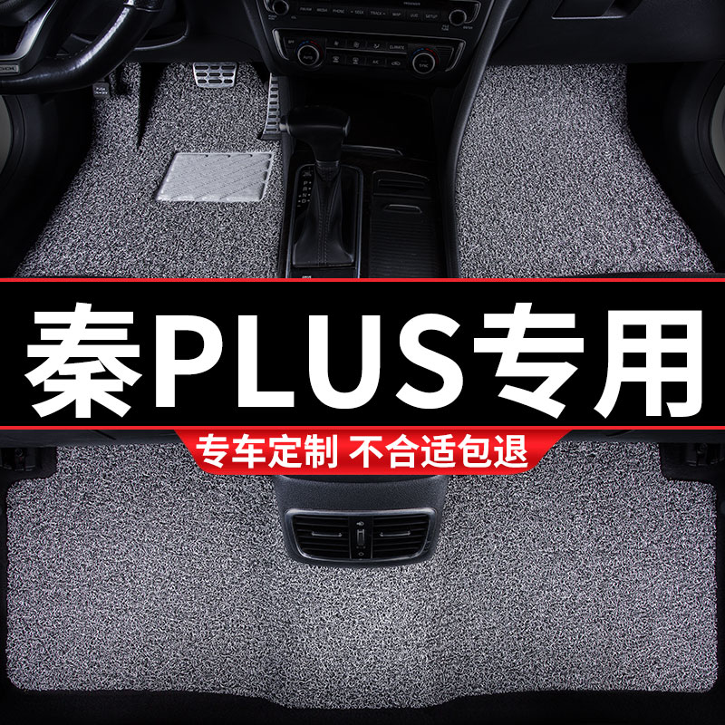 比亚迪秦plus专用丝圈汽车脚垫