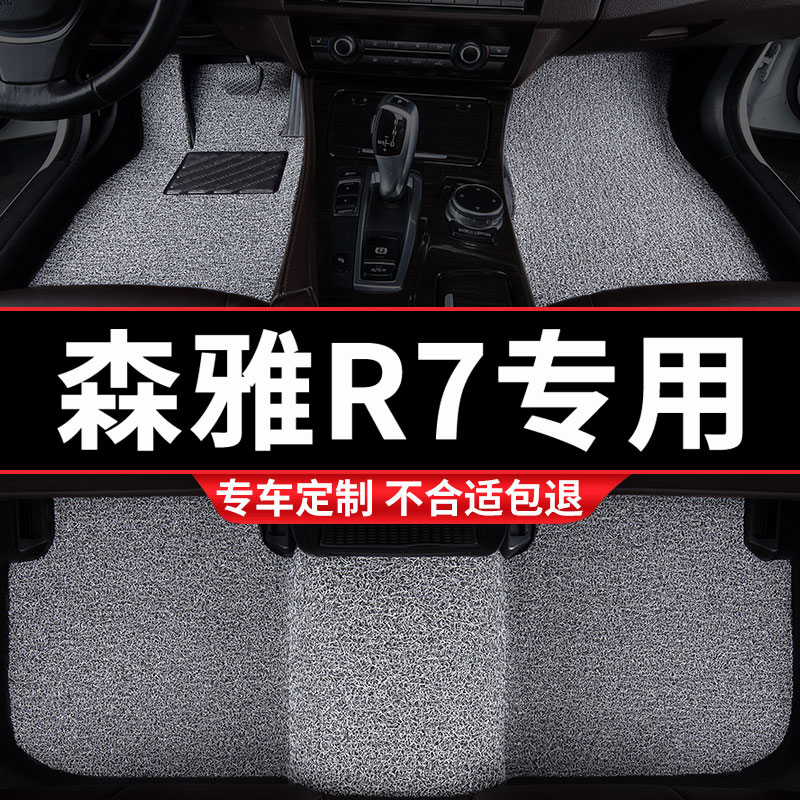 一汽森雅R7专用丝圈汽车脚垫