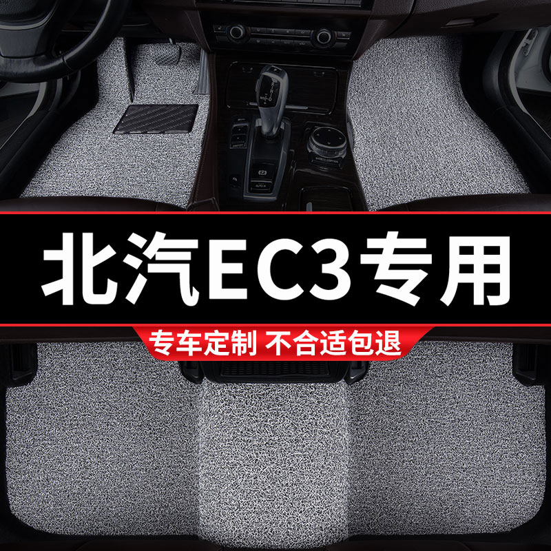 北汽新能源ec3专用丝圈汽车脚垫