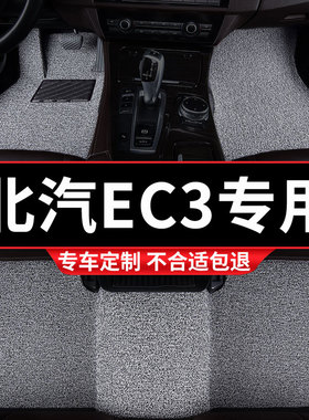 丝圈汽车脚垫地垫地毯车垫适用北汽新能源ec3专用装饰内饰改装 车