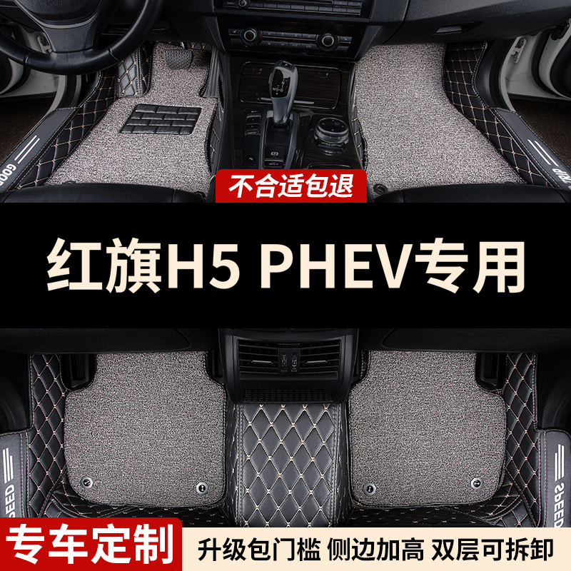 红旗H5PHEV专用全包围汽车脚垫