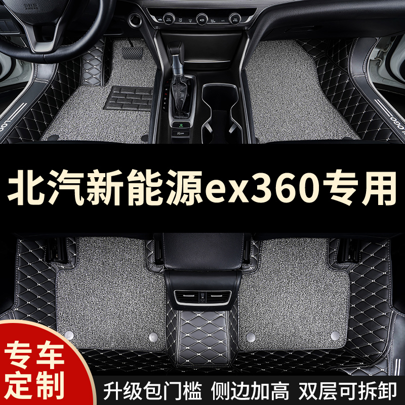 全包围汽车脚垫地毯适用北汽ex360专用新能源EX全包ex260车 ex