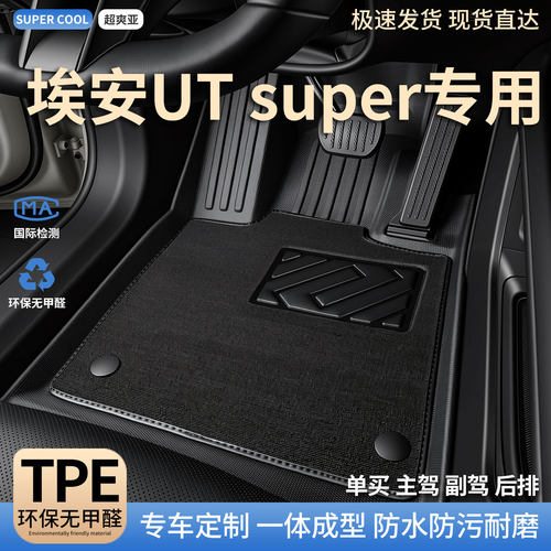 埃安UTsuper汽车tpe全包围脚垫