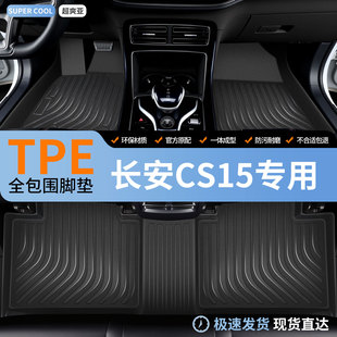 tpe全包围汽车脚垫适用长安cs15专用地垫车垫地毯内饰装 脚踏垫 饰