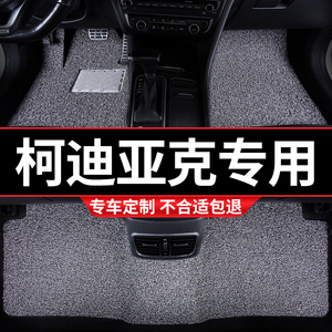 汽车丝圈地毯脚垫地垫适用柯迪亚克专用斯柯达科迪亚克gt改装7座5