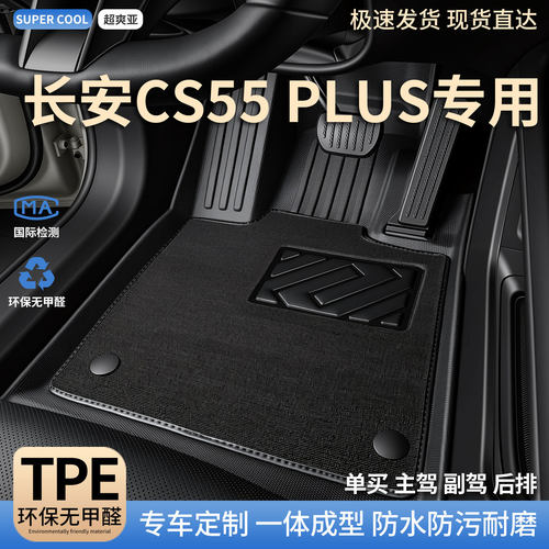 长安CS55-PLUS专用TPE汽车脚垫