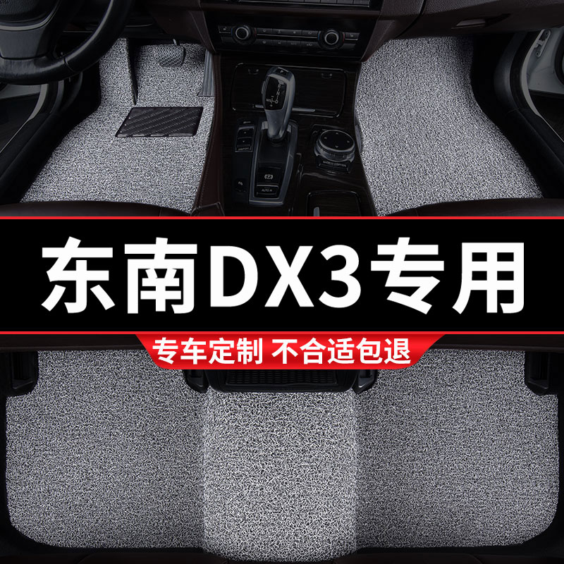 东南DX3汽车专用丝圈汽车脚垫