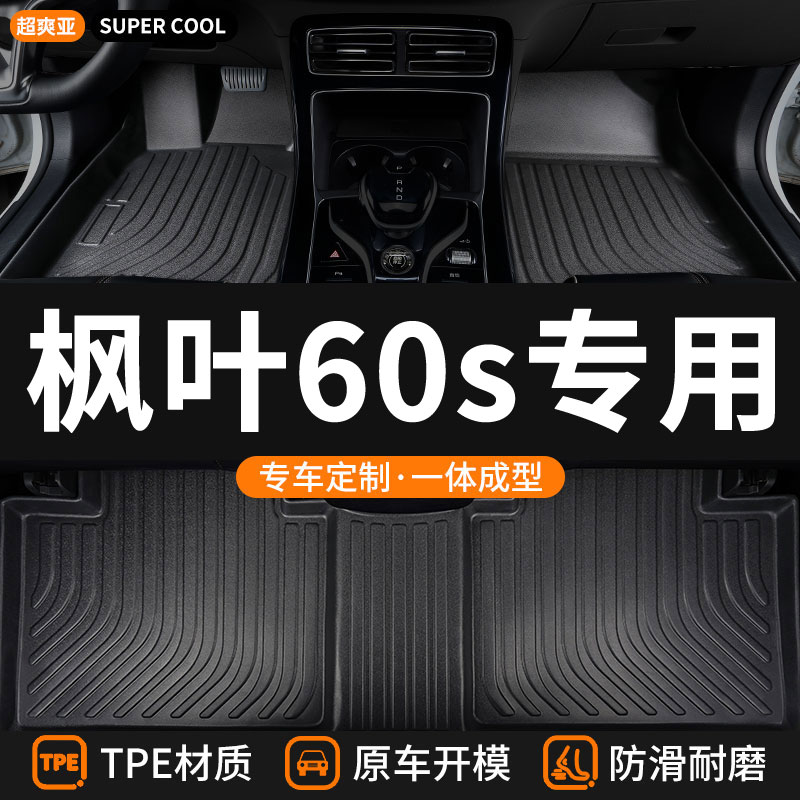枫叶60s专用汽车后备箱垫