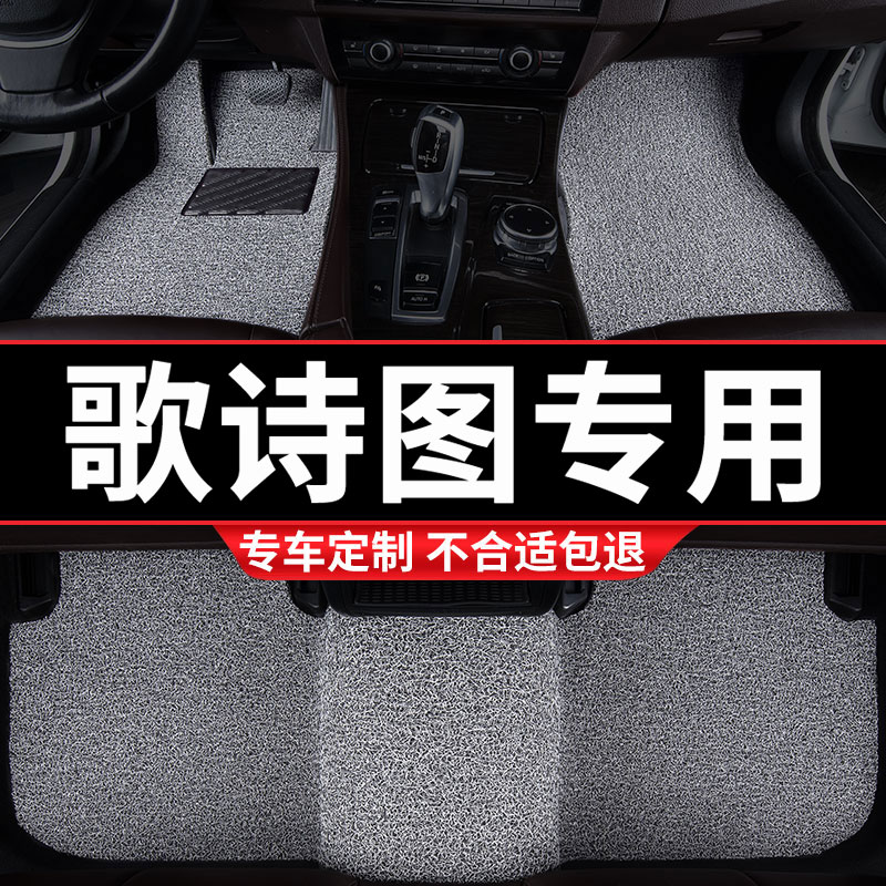 本田歌诗图专用丝圈汽车脚垫