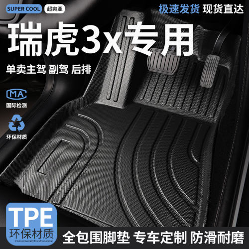 瑞虎3x专用TPE全包围汽车脚垫