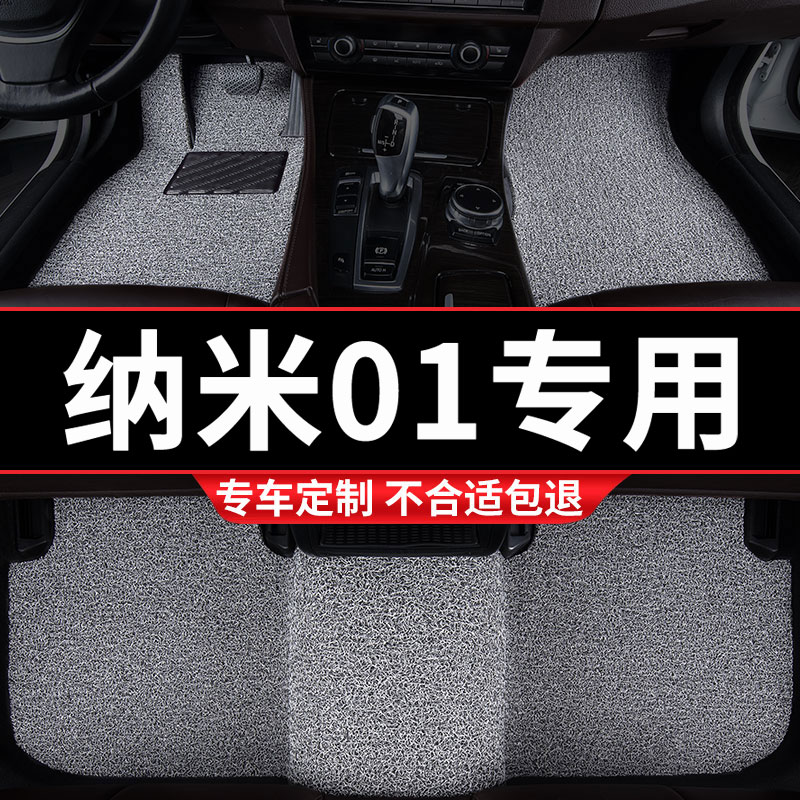 东风纳米01专用丝圈汽车脚垫用品