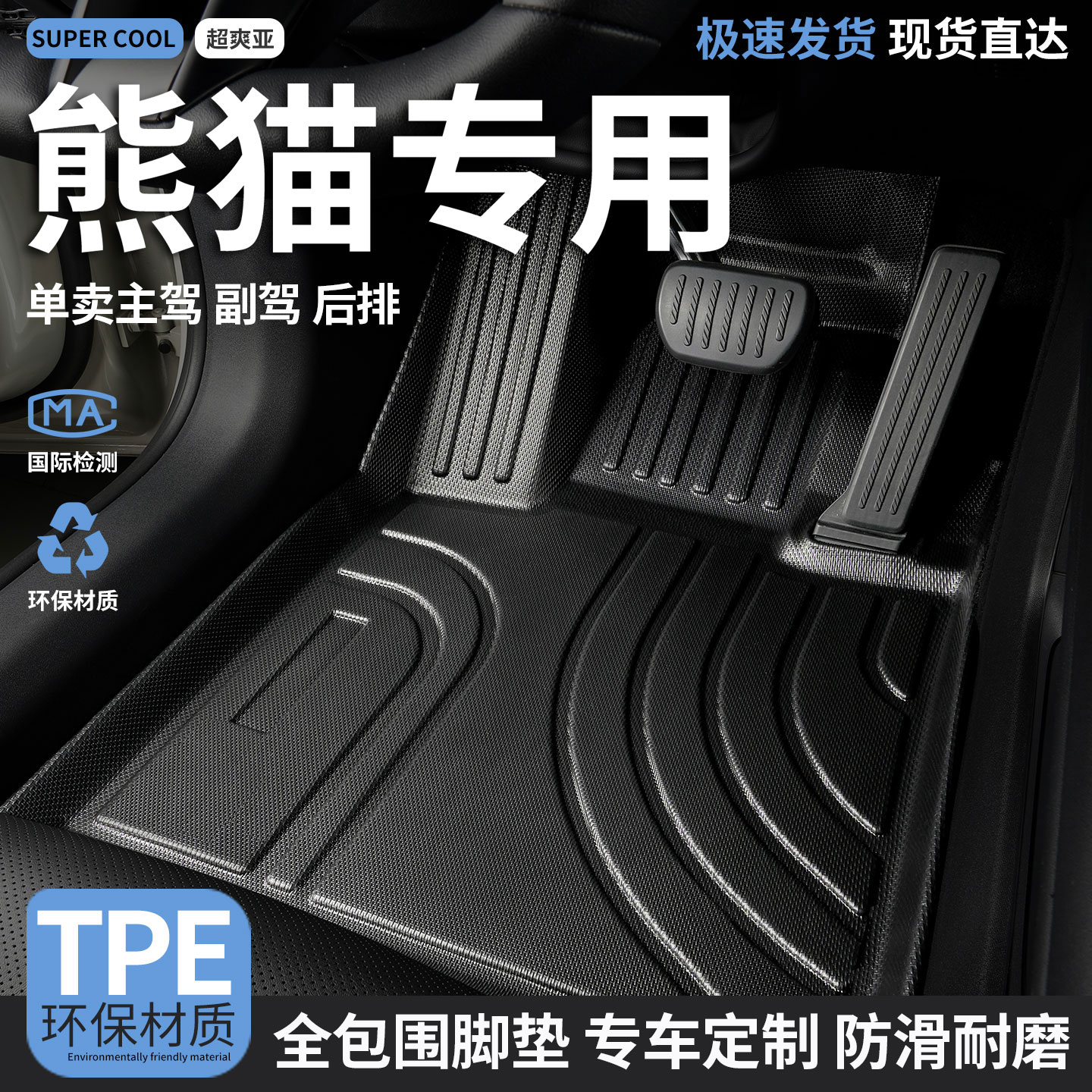 熊猫专用TPE全包围汽车脚垫