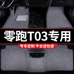 内饰装 汽车丝圈地毯地垫脚垫车垫适用零跑T03专用领跑to3改装 饰车