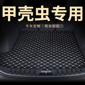 后备箱垫后尾箱垫子适用甲壳虫专用大众汽车行李后仓耐磨防水内饰