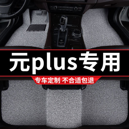 比亚迪元PLUS专用丝圈汽车脚垫