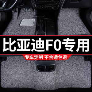 汽车丝圈脚垫地垫地毯车垫子适用比亚迪F0专用bydf0内饰fo改装 车