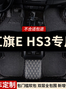 全包围汽车脚垫适用红旗ehs3专用hs3地毯车垫地垫脚踏垫内饰 用品