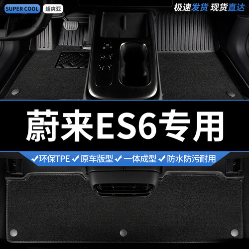 蔚来ES6专用TPE全包围汽车脚垫