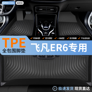 全包内饰装 TPE全包围汽车脚垫适用飞凡ER6专用地垫车垫地毯式 饰车
