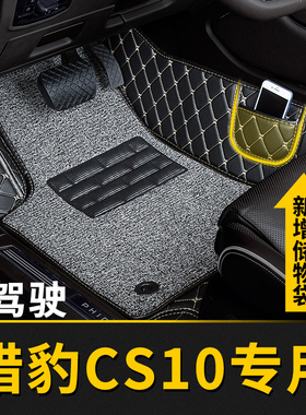 全包围汽车脚垫单个单片主副驾驶室司机位驾座适用猎豹cs10专用车