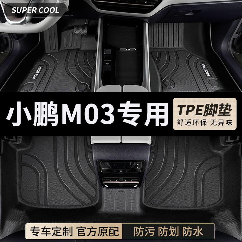 小鹏m03专用tpe汽车脚垫