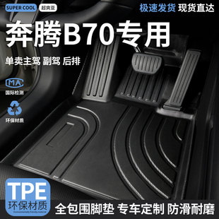 TPE汽车脚垫全包围适用奔腾B70专用车垫地垫地毯脚踏垫内饰用品车