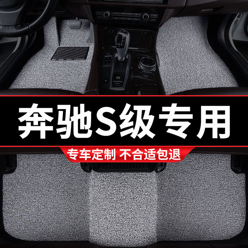 奔驰S级专用丝圈汽车脚垫