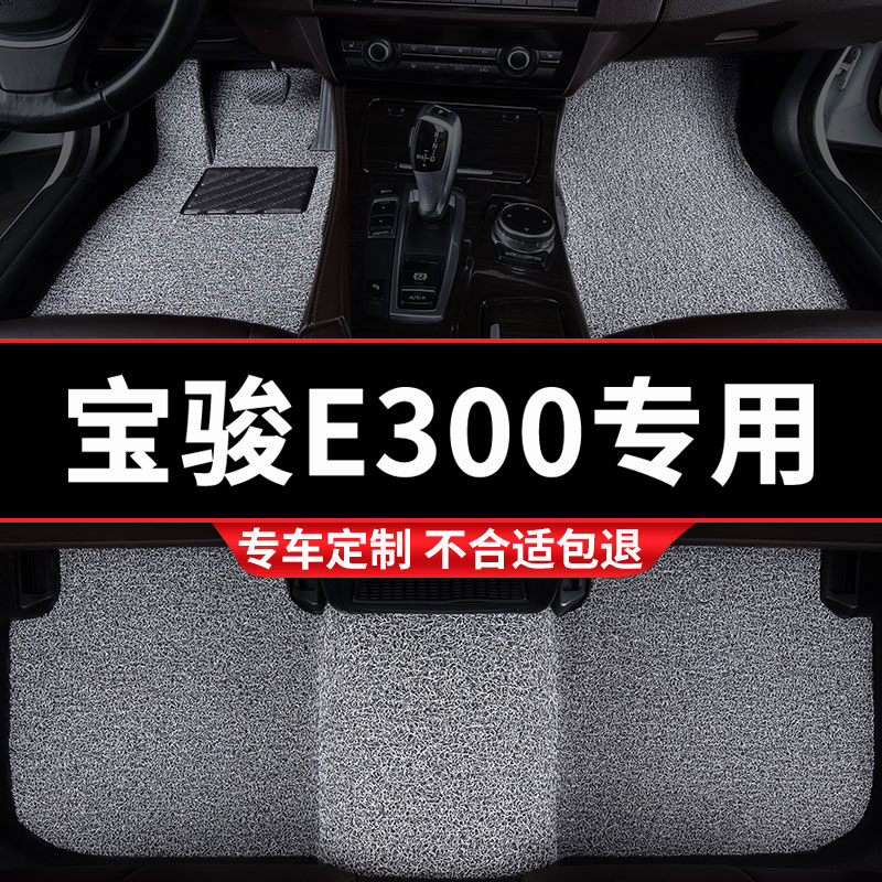 宝骏E300专用丝圈汽车脚垫