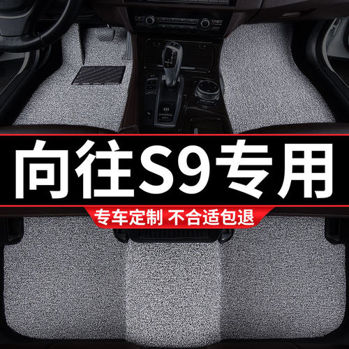 向往S9专用丝圈汽车脚垫
