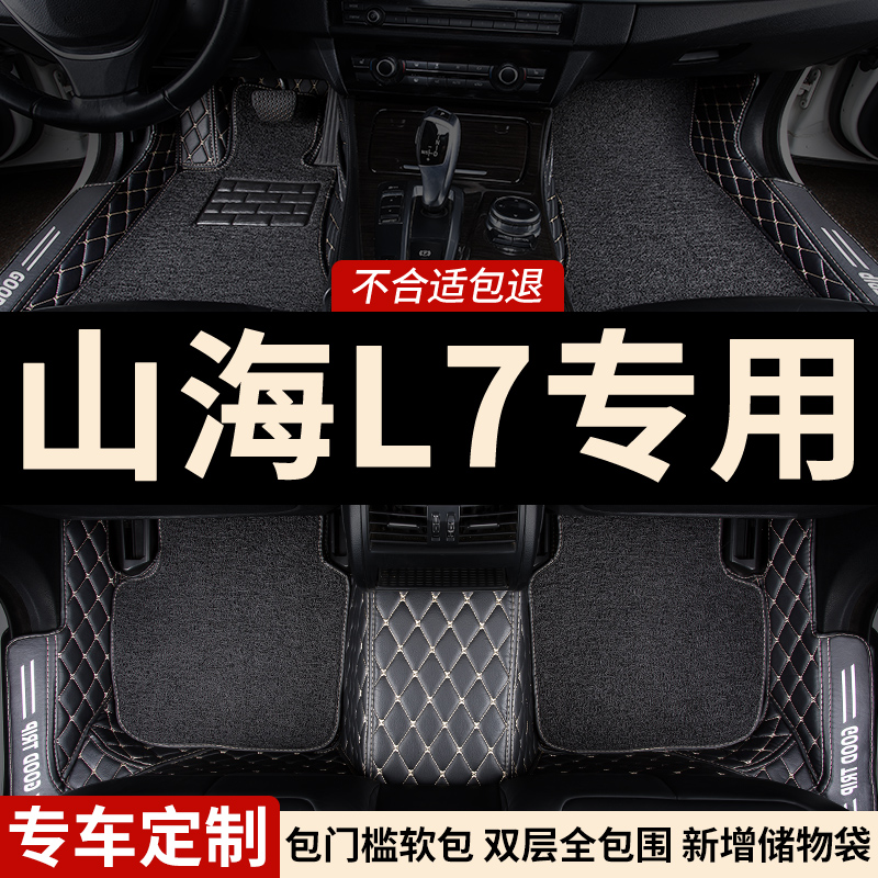 山海L7全包围汽车脚垫