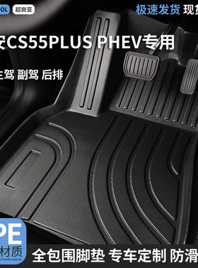 TPE汽车脚垫全包围适用长安CS55PLUS专用PHEV新能源PLUSPHEV 车垫