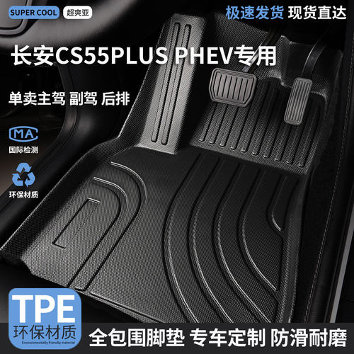 长安CS55PLUSPHEV专用TPE脚垫