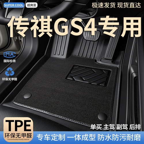 传祺GS4专用TPE全包围汽车脚垫