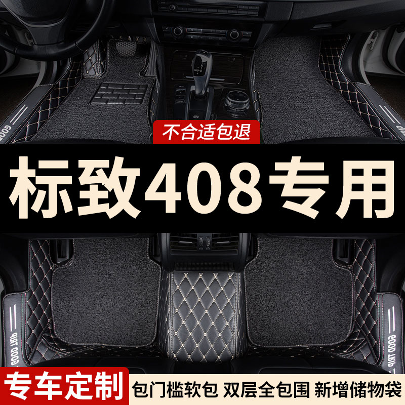 标致408专用全包围汽车脚垫
