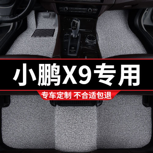 专用丝圈汽车脚垫小鹏X9