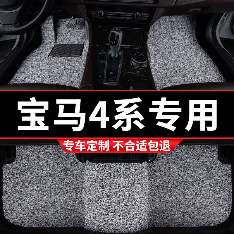 宝马4系专用丝圈汽车脚垫
