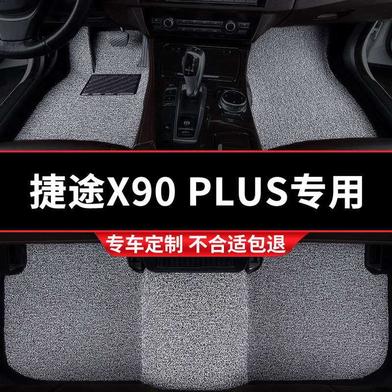 捷途x90plus专用丝圈汽车脚垫